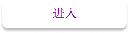 进入按钮